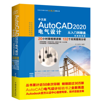 中文版AutoCAD 2020电气设计从入门到精通CAD教材自学 实战案例+视频讲解