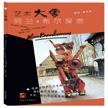 艺术大家阿兰?布尔保奈
