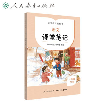 2022最新版 人教版语文课堂笔记 一年级下册 义务教育教科书 语文 完全同步统编教材 课前预习