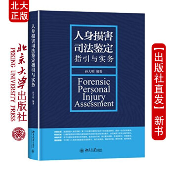 北大正版 人身损害司法鉴定指引与实务