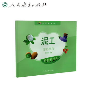 幼儿趣味手工 泥工 水果蔬菜