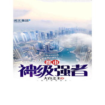 都市神级强者 四 大白之主 电子书下载 在线阅读 内容简介 评论 京东电子书频道