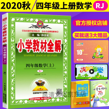 秋小学教材全解四年级数学上册rj人教版小学教材全解4年级数学上册教材同步讲解学习全解四年级 摘要书评试读 京东图书