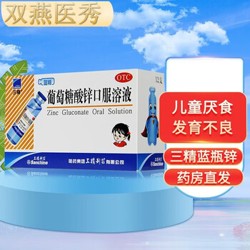 三精牌葡萄糖酸锌口服液10ml*12支蓝瓶宝宝儿童缺锌营养不良发育迟缓