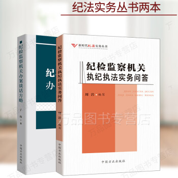 2020正版 纪检监察机关执纪执法实务问答+纪检监察机关办案谈话方略 纪检监察机关依纪依法监督执纪