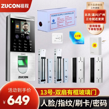 ZUCON门禁系统套装人脸指纹考勤门禁机磁吸电插锁电源F19玻璃门门禁锁 13号双磁力锁带2个U型支架
