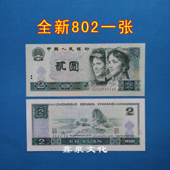 第四套人民币纸币真币80年100元50元10元5元2元1元2角90单张一张 全新第四套1980年2元