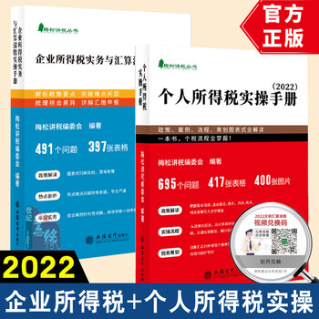 【全2册】企业所得税实务与汇算清缴实操手册2022个人所得税