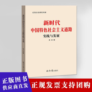 新时代中国特色社会主义道路实践与发展