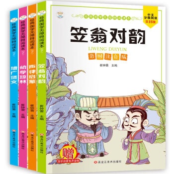 小笨熊 笠翁对韵+声律启蒙+增广贤文+幼学琼林 经典国学无障碍阅读本（全4册） 彩图注音国学启蒙(中国环境标志产品 绿色印刷)