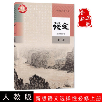 【2022新版】人教版部编版高中教科书语文选修上册课本教材 人教版高中语文选修一课本新版语文课本教材