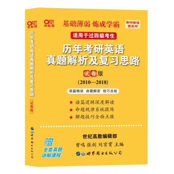 世图版2023考研张剑黄皮书考研英语一真题10-18年英语真题 历年考研英语真题解析及复习思路(试卷版)(2010-2018) 适用于基础薄弱和过四级考生