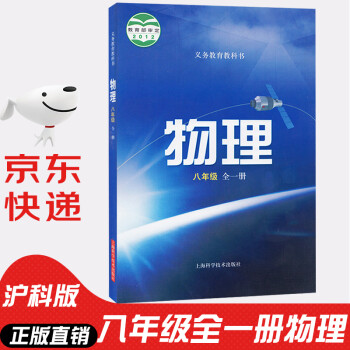 沪科版初中8八年级上册下册物理书课本教材 义务教育教科书 初二 八年级全一册物理书上海科学技术出版社