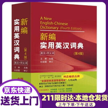 全国职称英语等级考试词典:新编实用英汉词典 王琳 编 北京语言大学出版社