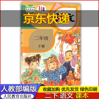 人教版部编版小学2二年级下册语文课本教材教科书义务教育教科书 2年级下册语文书 人教部编版语文二年级下册课本语文书 人民教育出版社 二下课...