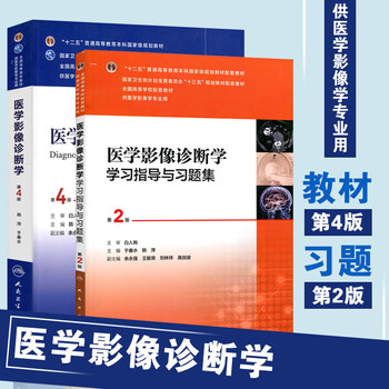 正版 共2册 医学影像诊断学第4版+医学影像诊断学学习指导与