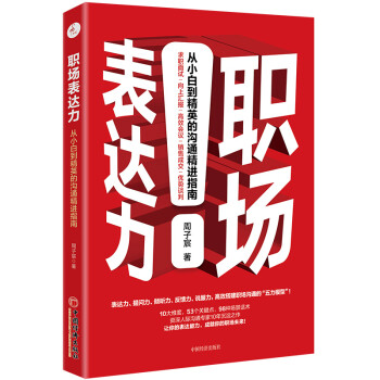 职场表达力：从小白到精英的沟通精进指南 人际交往社交职场交际与口才训练书籍