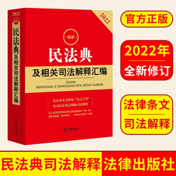 2022年新版 民法典及相关司法解释汇编 法律出版社法规中心编 法律出版社 9787519761967 正版图书