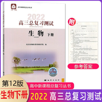 2022版高三总复习测试生物下册第12版北京西城 生物学习探究诊断高三总复习高考用书北京西城