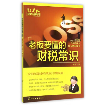 老板要懂的财税常识/好老板成功经系列 kindle格式下载