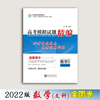 【2022】高考领航高考模拟试题精编数学 高考领航高考模拟试题精编数学【文科】