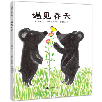 遇见春天 小熊从冬眠醒来，能找到冬天吗？让孩子感知季节 3-6岁蒲蒲兰绘本