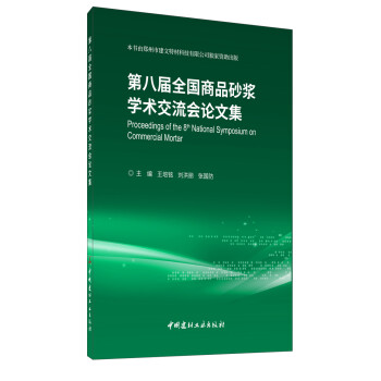 第八届全国商品砂浆学术交流会论文集