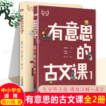 有意思的古文课全套1 2册文言文趣味必背小古文中学生课外书三四五年级课外阅读经典传统中国古典文学有意思的古文课全套1 2册 摘要书评试读 京东图书