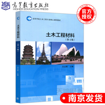 土木工程材料第4版第四版苏达根高等院校土木工程核心课程教材土木工程建筑材料高等 摘要书评试读 京东图书