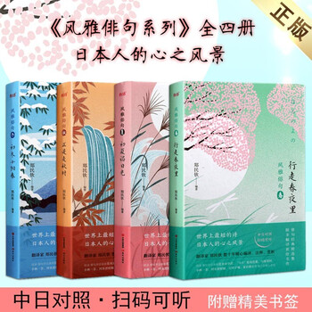 风雅俳句日本俳句精选日本短诗诗集行走春夜里正是麦秋时等套装4册中日对照现代出版社 摘要书评试读 京东图书 风雅俳句日本俳句精选日本短诗诗集行走春夜里正是麦秋时等套装4册中日对照现代出版社 摘要书评试读 京东图书