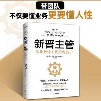 新晋主管：从业务骨干到管理高手，成为80分管理者的一套核心法则