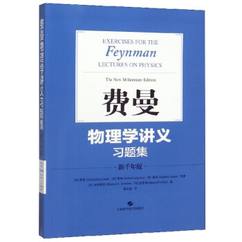 费曼物理学讲义习题集(新千年版)