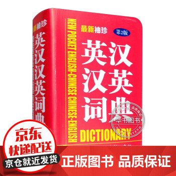 新袖珍英汉汉英词典（第2版） 正版 epub格式下载
