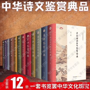 中华诗词名句鉴赏辞典12册诗经 中华诗词名句 古文 宋词 元曲 唐诗 元曲三百 中华诗文鉴赏典丛书籍