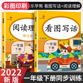 2022版 阅读理解一年级下册看图写话训练全套人教版部编小学1一年级语文专项训练习册题拼音教材书