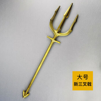 海王三叉戟亚瑟金色叉子1比1模型周边cos道具dc 大号黄金新三叉戟圆