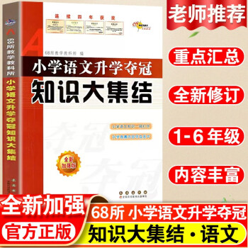 2023版小学语文数学英语小学升学夺冠知识大集结 小升初复习 小学毕业升学总复习资料辅导书小学语文 语文