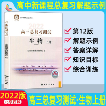 2022版高三总复习测试上册下册语文数学英语物理化学思想政治历史地理生物第12版北京西城高中学探诊指导测试 高三生物总复习测试(上）_高三学习资料