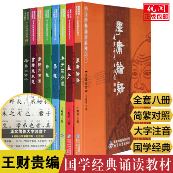 【全套8册】学庸论语注音版王财贵国学中文经典诵读系列孟子老子庄子选诗经易经唐诗三百首孝弟三百千拼音版 【学庸论语】王财贵