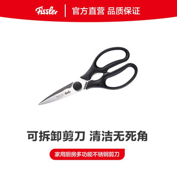 
                                                                                菲仕乐 Fissler 家用 厨房多功能剪刀 不锈钢剪刀 可拆坚果 可拆卸                
