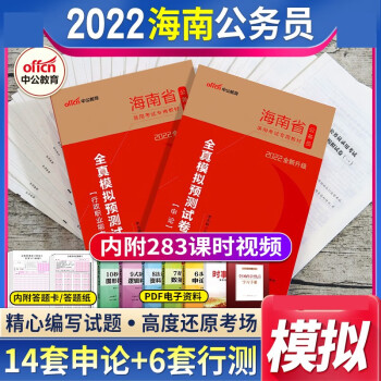 包郵海南省公務員模擬卷中公2022海南公務員考試申論行測歷年全真模擬