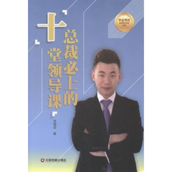 总裁必上的十课 沐海龙 管理 9787504748249