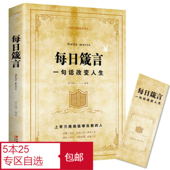 【选5本25元】一句话改变人生 每日箴言一句话改变人生 启迪心灵感悟人生