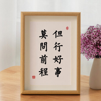 但行好事莫问前程 8寸17*22cm (真玻璃_真卡纸_可摆可挂)