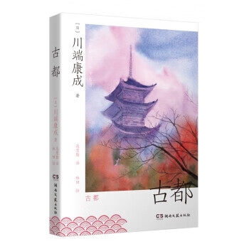 古都（微瑕）