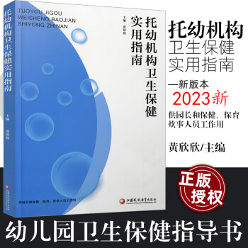 2023新版  托幼机构卫生保健实用指南 供园长保健保育炊事人员工作用幼儿园卫生保健指导书籍 黄欣欣