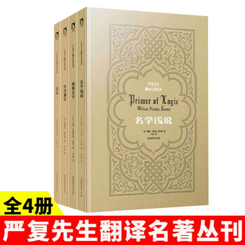 可选  严复先生翻译名著丛刊 名学浅说+穆勒名学+社会通诠+法意  严复先生翻译名著丛刊4册