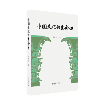 中国文化的生命力 解读中华文明生生不息的大众读本 在人类文明