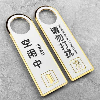 请勿打扰挂牌房间亚克力双面请勿打扰牌门牌勿扰创意请勿打扰空闲中