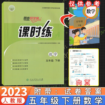 2023春五年级下册数学课时练人教版小学5年级下学期数学人教版课课练